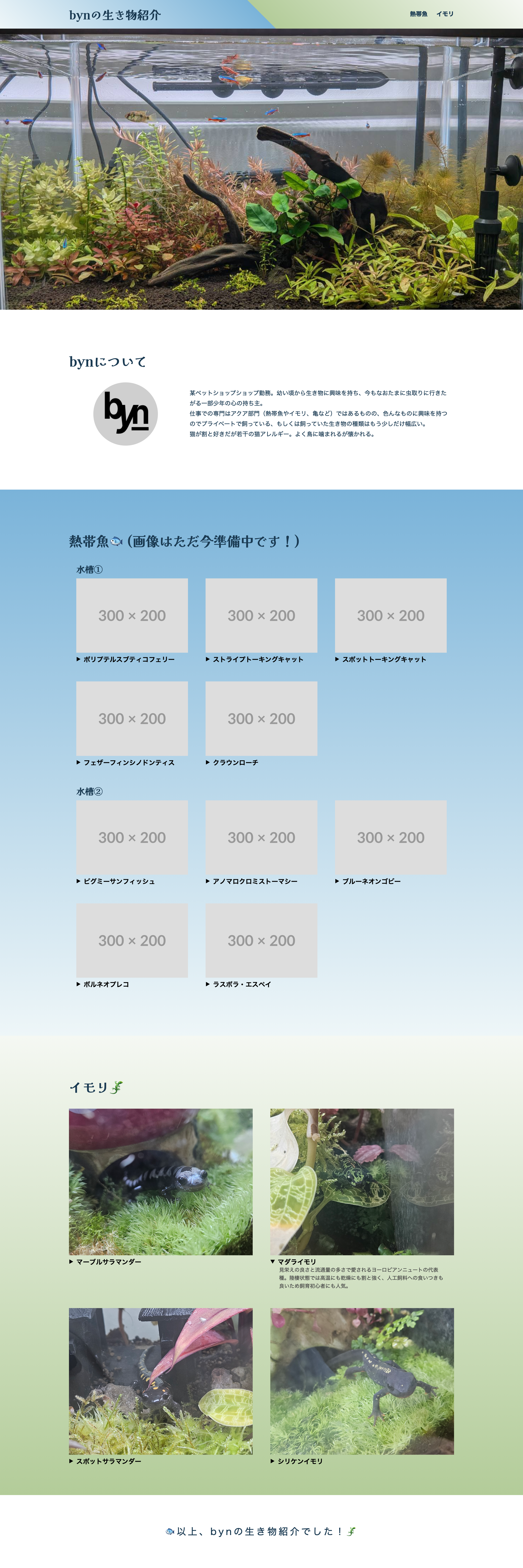 生き物の紹介サイトのスクリーンショット