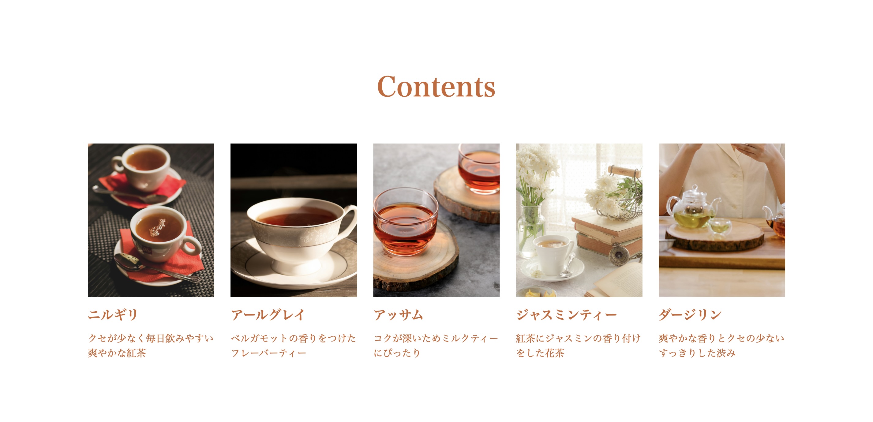 紅茶飲み比べLPのContentsセクション