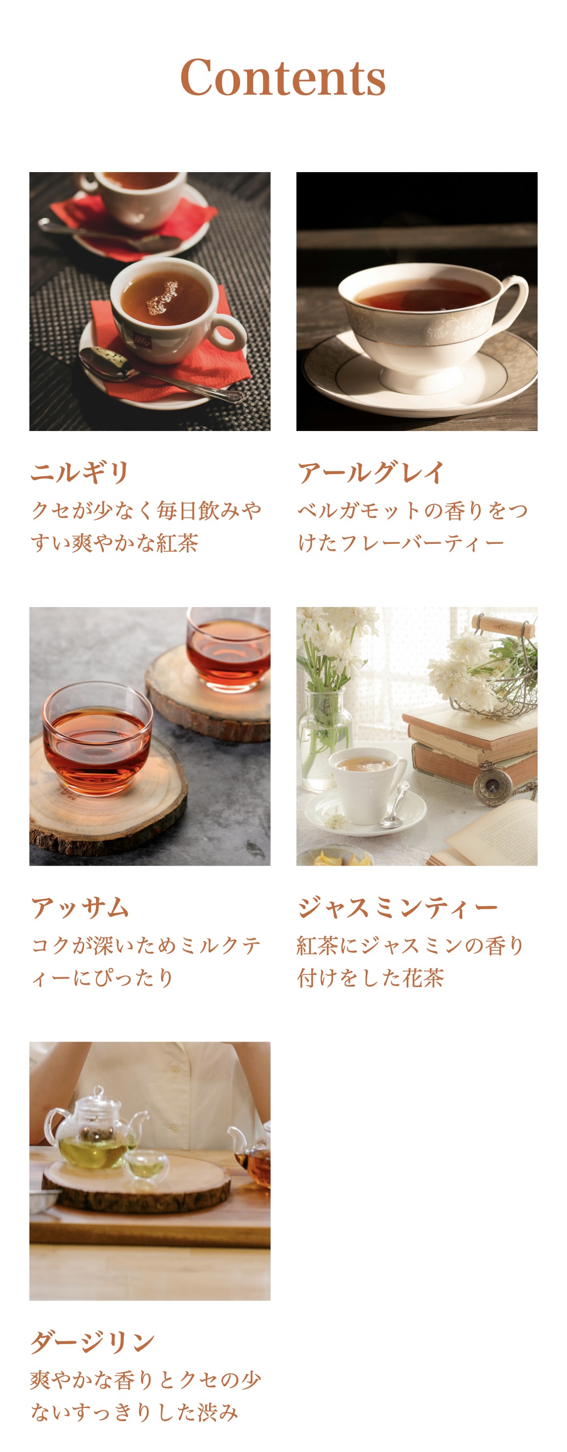 紅茶飲み比べLPのContentsセクション