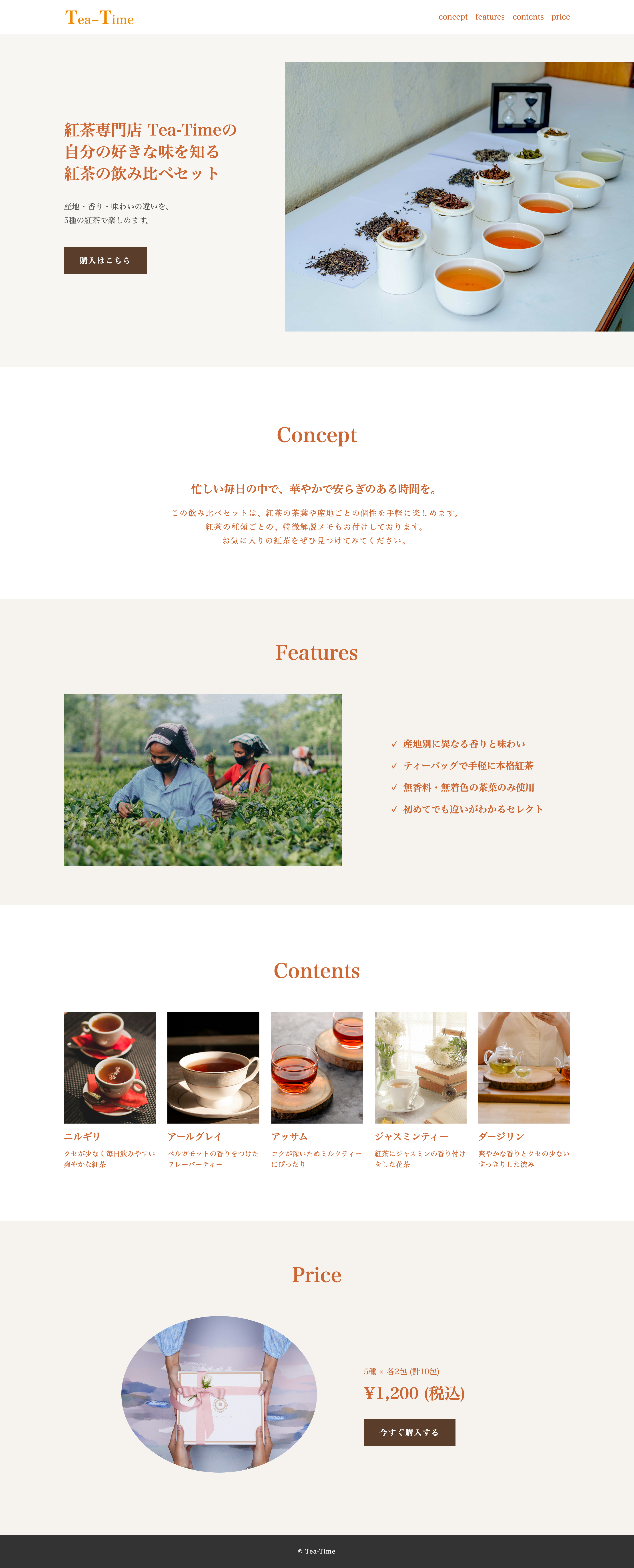 紅茶の飲み比べLPのスクリーンショット